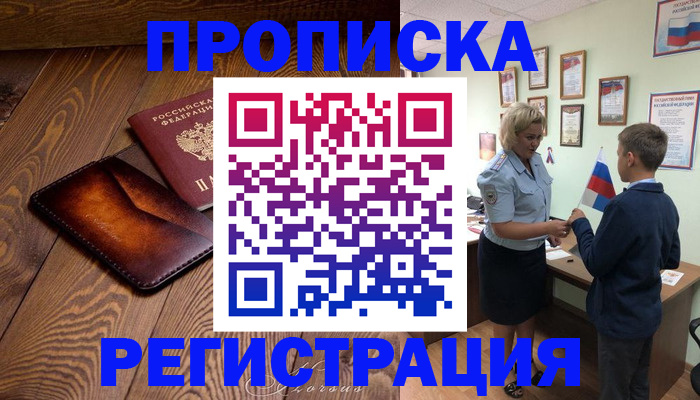 прописка ребенка в Якутии